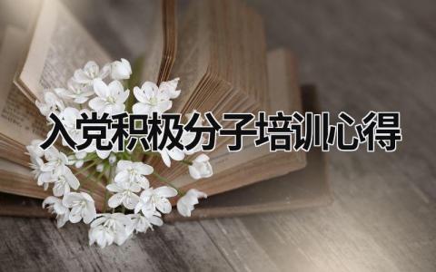 入党积极分子培训心得 入党积极分子培训心得 (20篇）