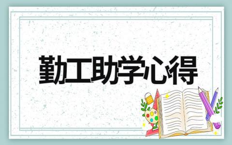 勤工助学心得 勤工助学心得体会1000字 (15篇）