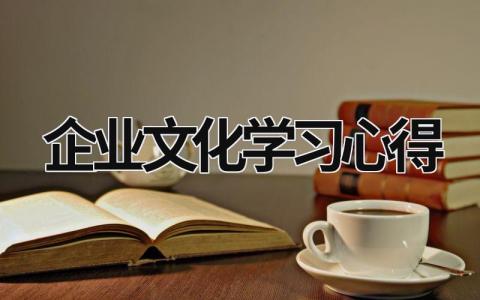 企业文化学习心得 企业文化心得体会100字 (16篇）