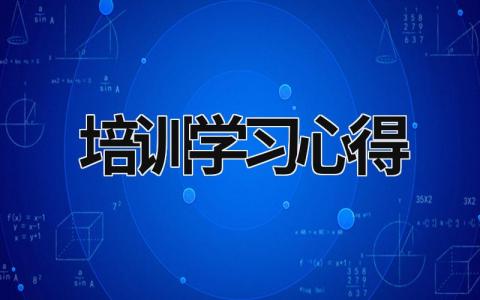 培训学习心得 外出培训学习心得体会 (19篇）