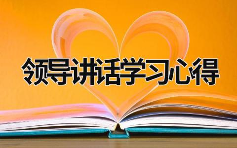 领导讲话学习心得 领导讲话心得体会范文 (17篇）