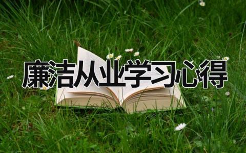 廉洁从业学习心得 廉洁从业 心得 (16篇）