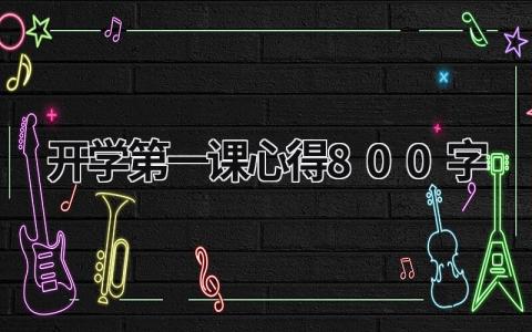 开学第一课心得800字2023 开学第一课的心得与体会200字 (20篇）