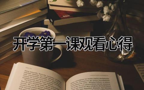 开学第一课观看心得2023 职业院校开学第一课观看心得2023 (18篇）