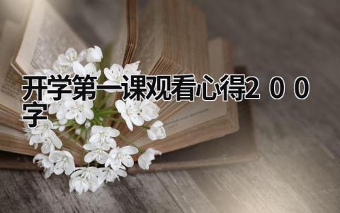 开学第一课观看心得200字 开学第一课观看心得200字2021 (21篇）