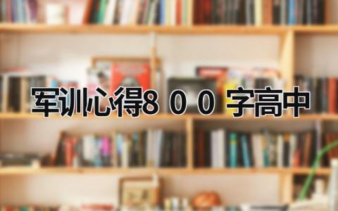 军训心得800字高中 军训心得800字高中新生 (17篇）