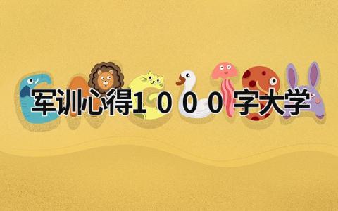 军训心得1000字(大学) 军训心得1000字大学生知乎 (17篇）