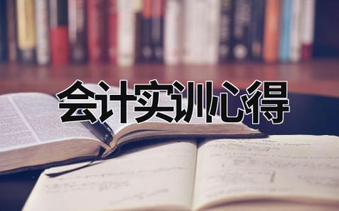 会计实训心得 会计实训心得1000字左右 (21篇）