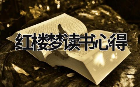 红楼梦读书心得 红楼梦读书心得1500字大学篇 (15篇）