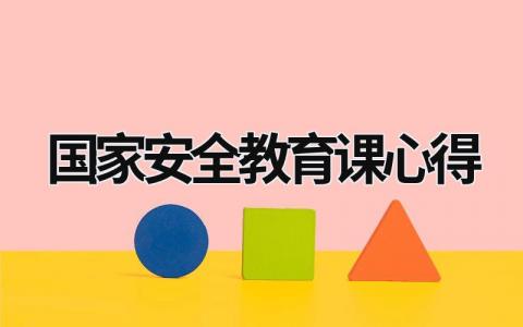 国家安全教育课心得 国家安全教育课心得100字 (21篇）