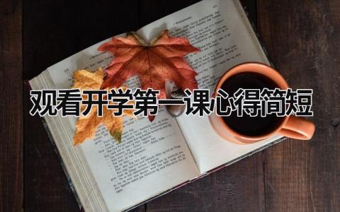 观看开学第一课心得2023简短 观看开学第一课心得2023简短感悟 (16篇）