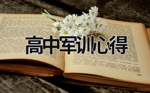 高中军训心得 高中军训心得800字 (16篇）