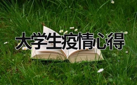 大学生疫情心得 大学生疫情心得体会1500字 (20篇）