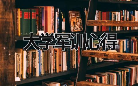 大学军训心得 大学军训心得体会800字左右 (19篇）