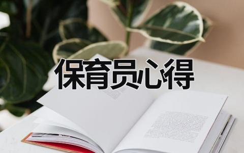 保育员心得 保育员心得体会3000字全篇 (18篇）