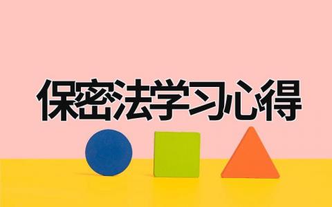 保密法学习心得 保密法心得体会2021 (9篇）