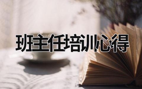 班主任培训心得 班主任培训心得体会800字 (18篇）