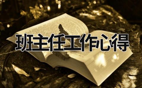 班主任工作心得 班主任工作心得体会1500字 (18篇）