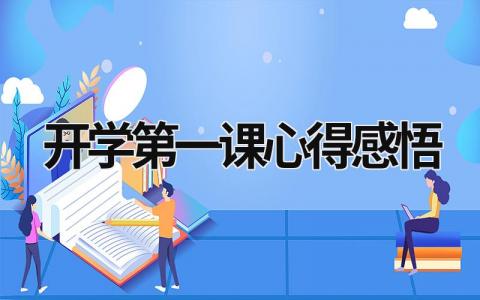 2023开学第一课心得感悟 2023开学第一课心得感悟300 (21篇）