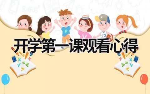 2023开学第一课观看心得 2023开学第一课观看心得300字 (20篇）