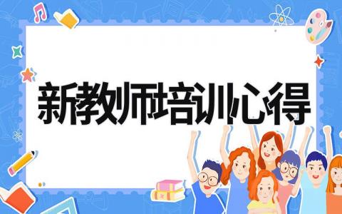 新教师培训心得 新教师培训心得体会和感悟1500字 (18篇）