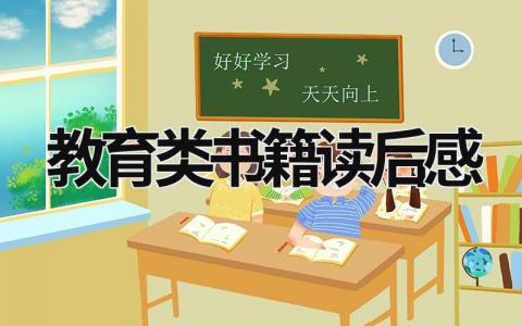 教育类书籍读后感 教育类书籍读后感2000字 (16篇）