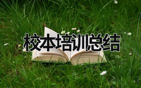 校本培训总结 校本培训总结发言 (16篇）