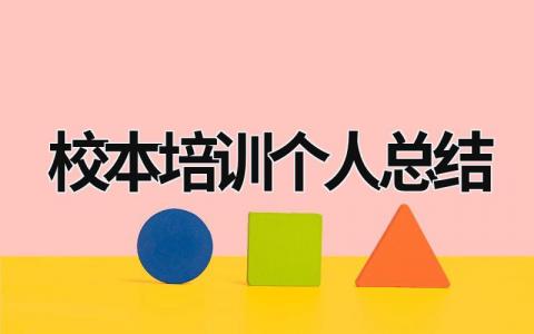 校本培训个人总结 校本培训心得体会10篇 (16篇）