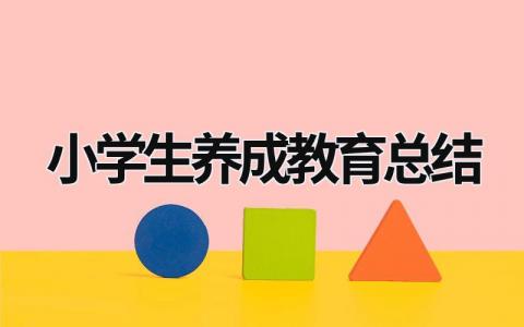 小学生养成教育总结  (20篇）