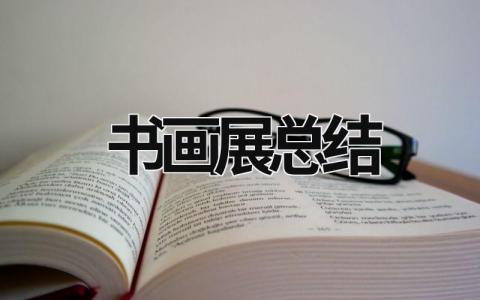 书画展总结 书画展活动总结怎么写 (15篇）