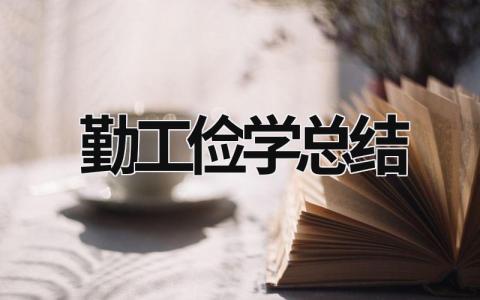 勤工俭学总结 勤工俭学总结心得300字 (17篇）