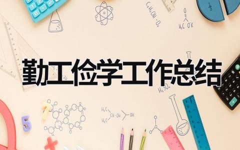 勤工俭学工作总结 勤工俭学工作总结怎么写500字 (15篇）