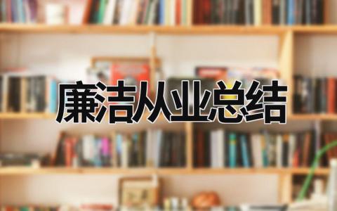 廉洁从业总结 廉洁从业总结报告 (17篇）