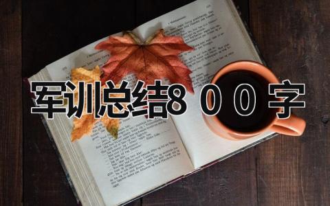 军训总结800字 大专军训总结800字 (17篇）