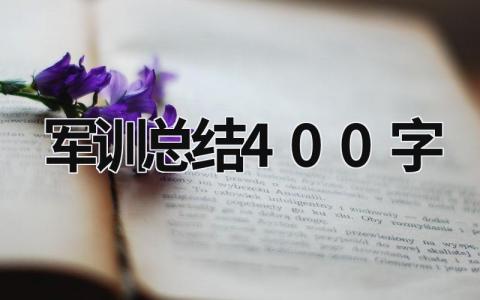 军训总结400字 军训总结400字作文 (18篇）