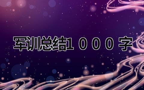 军训总结1000字 军训总结1000字初中 (20篇）