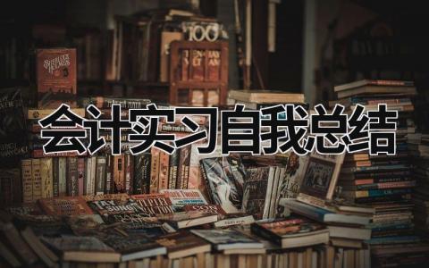 会计实习自我总结 会计实习自我总结 (16篇）