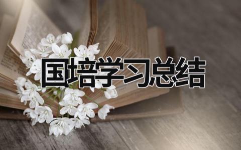 国培学习总结 国培学员培训总结 (19篇）