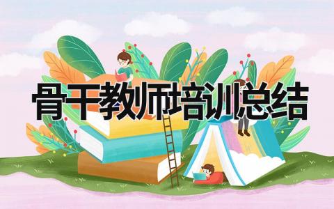 骨干教师培训总结 骨干教师培训总结题目 (18篇）