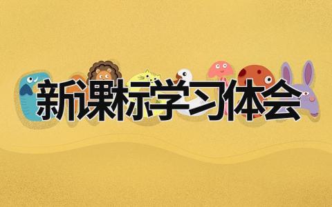 新课标学习体会 小学英语新课标解读心得体会2023 (20篇）