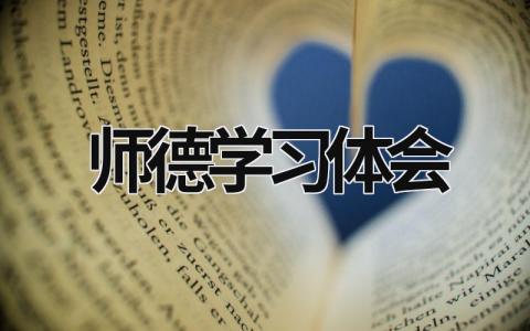 师德学习体会 师德教育心得体会10篇 (15篇）