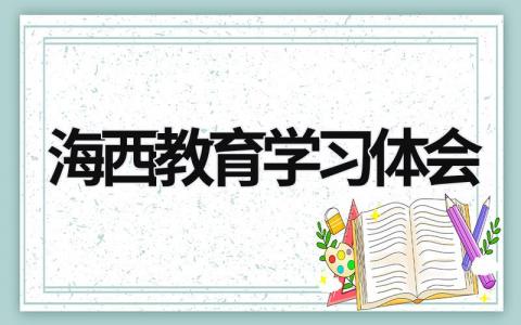 海西教育学习体会 海西教育网培训平台 (6篇）