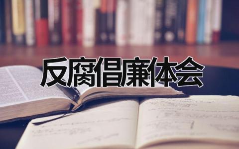 反腐倡廉体会 防腐廉洁心得体会800字 (9篇）