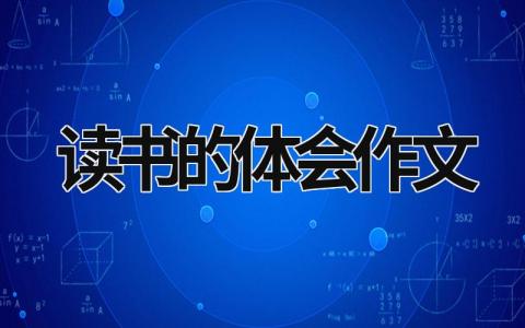 读书的体会作文 读书的体会作文600字六年级 (10篇）