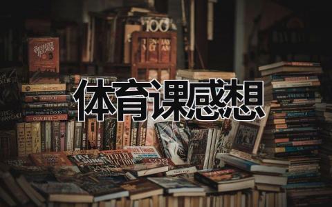 体育课感想 体育课感想心得400字 (19篇）