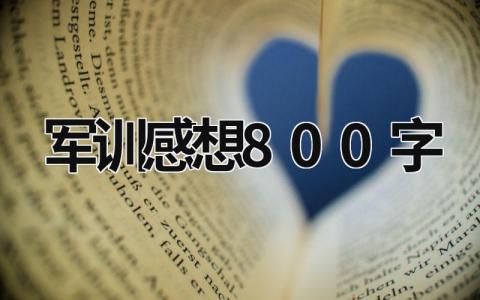 军训感想800字 军训感想800字作文初一 (18篇）