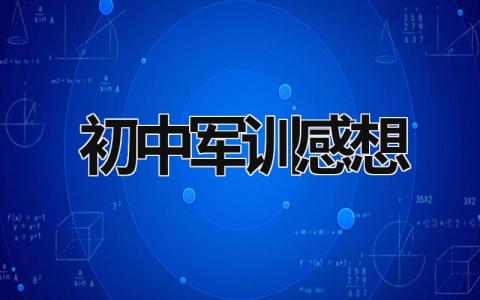 初中军训感想 初中军训感想400字作文 (19篇）