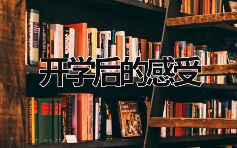 开学后的感受 开学后的感受600字作文 (19篇）