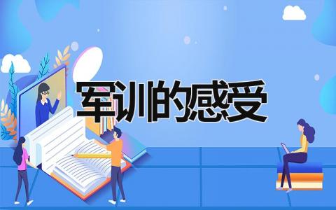 军训的感受 军训的感受作文500字 (15篇）