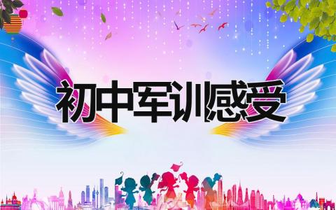 初中军训感受 初中军训感受日记300字 (19篇）